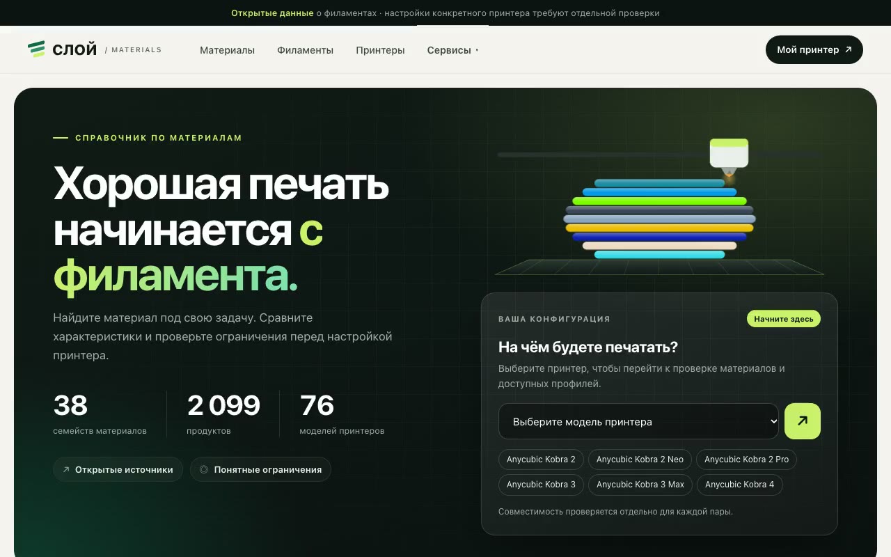 Главная справочника по 3D-печати «Слой»